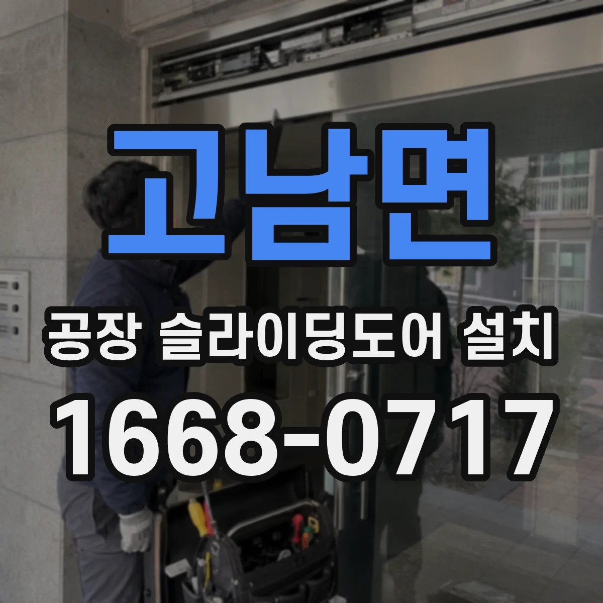 고남면 공장 슬라이딩도어 설치