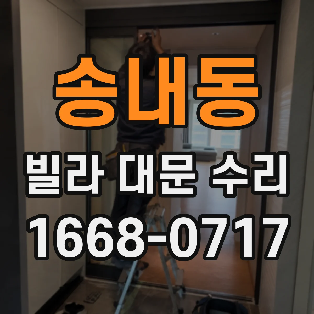송내동 빌라 대문 수리