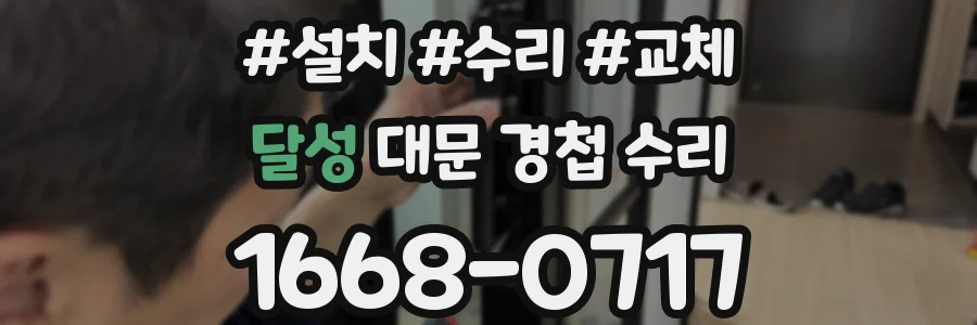 달성 대문 경첩 수리