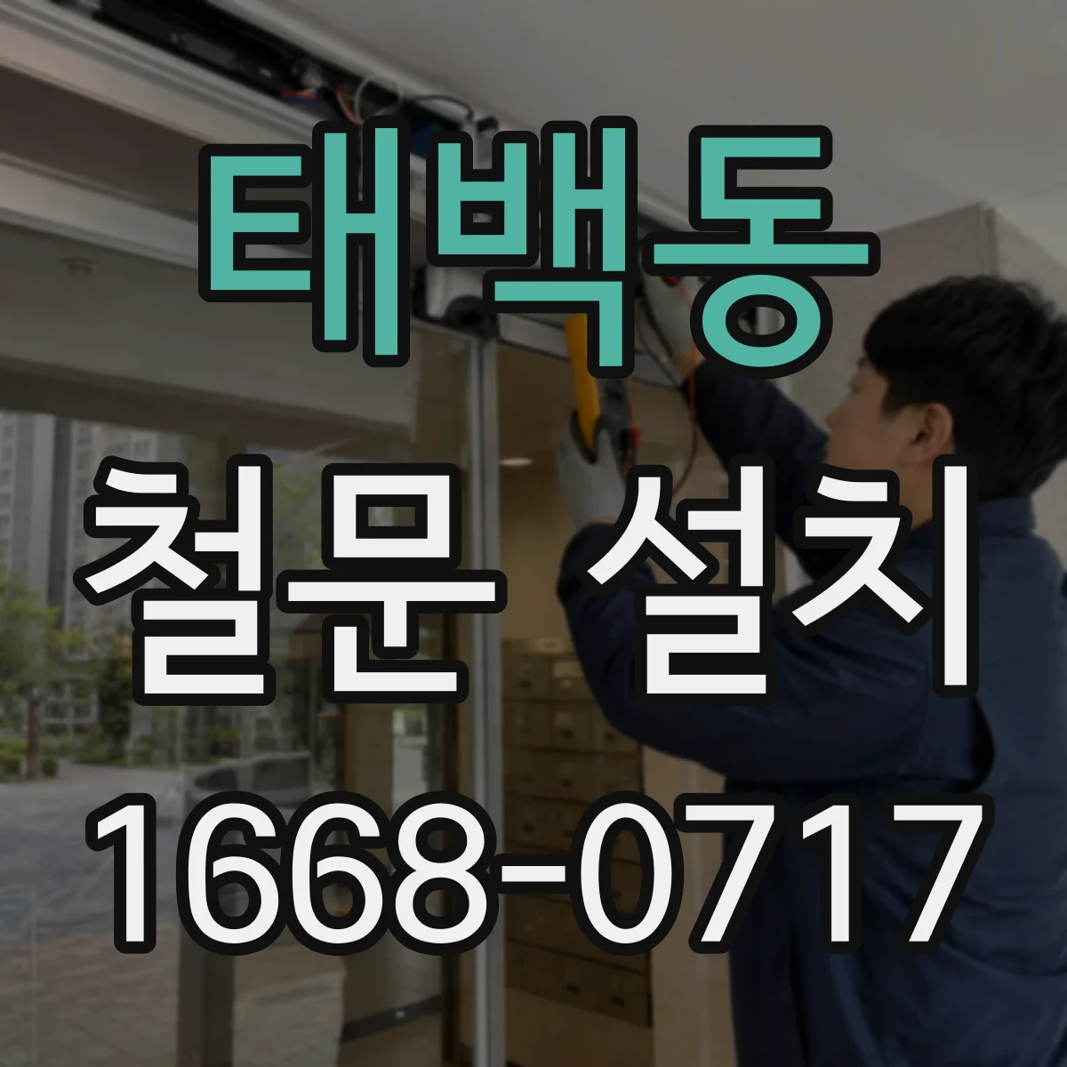 태백동 철문 설치