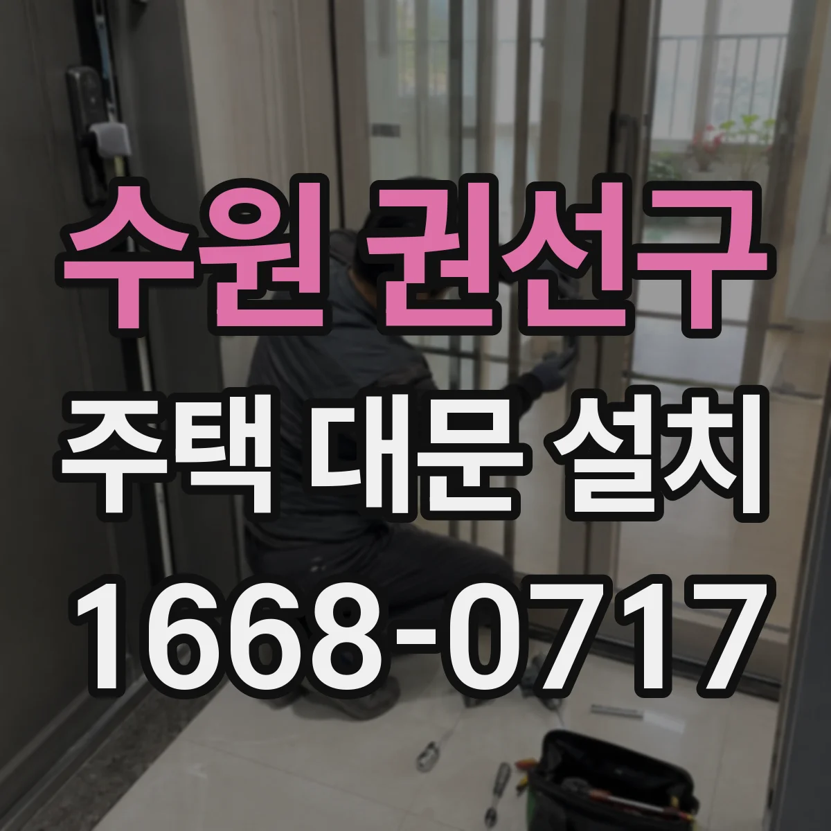 수원 권선구 주택 대문 설치