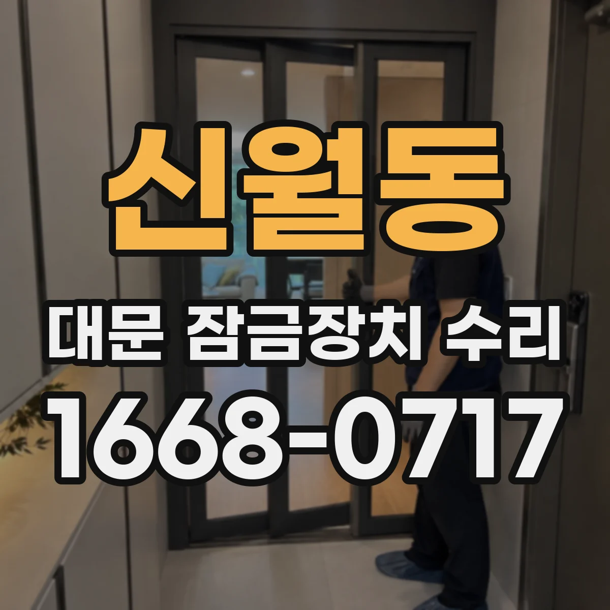 신월동 대문 잠금장치 수리