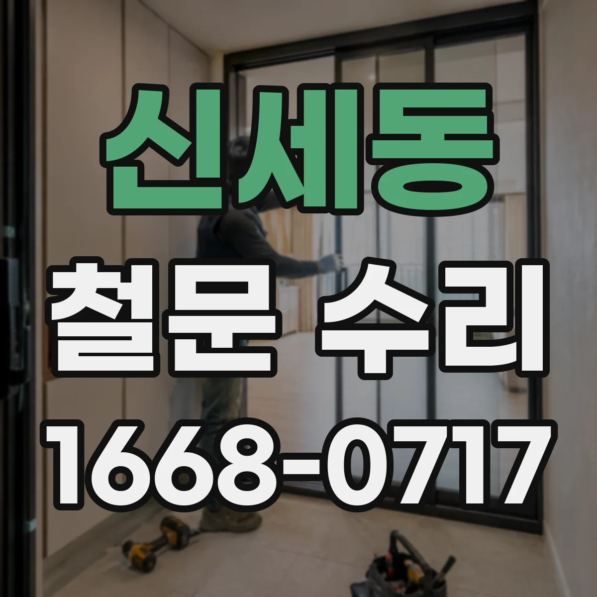 신세동 철문 수리