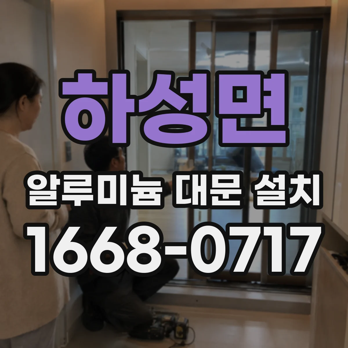 하성면 알루미늄 대문 설치