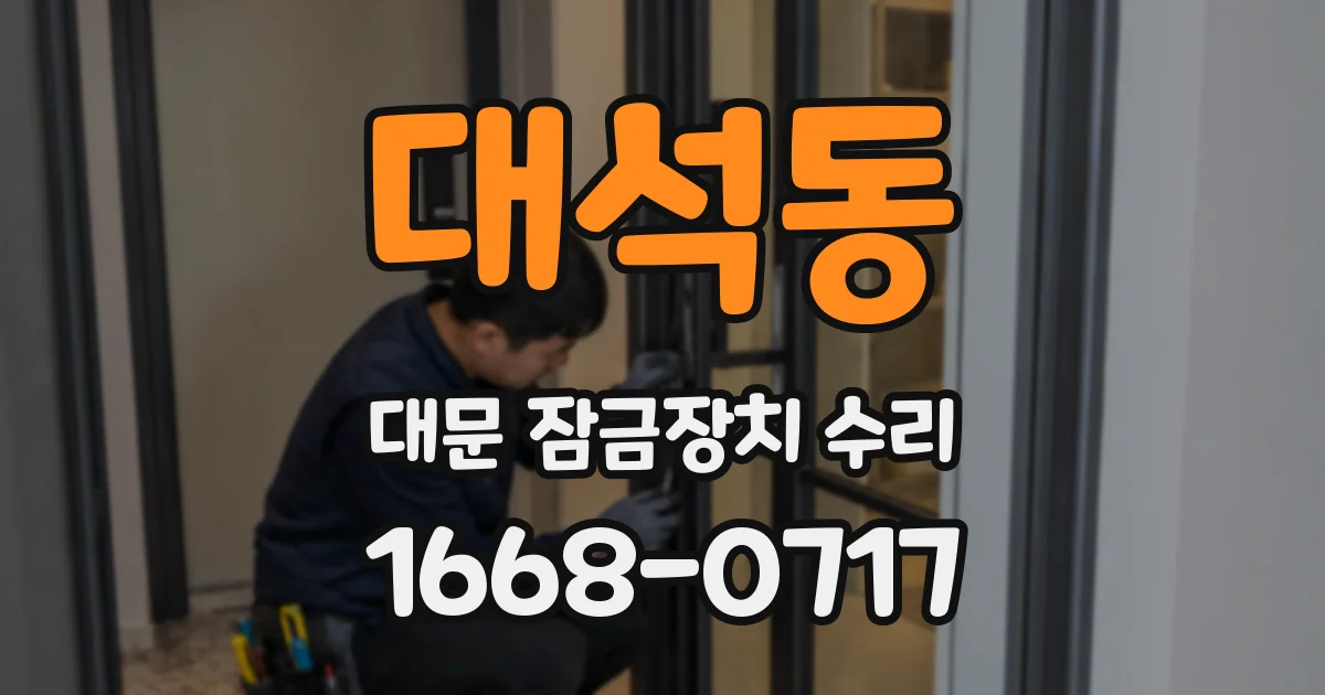 대석동 대문 잠금장치 수리