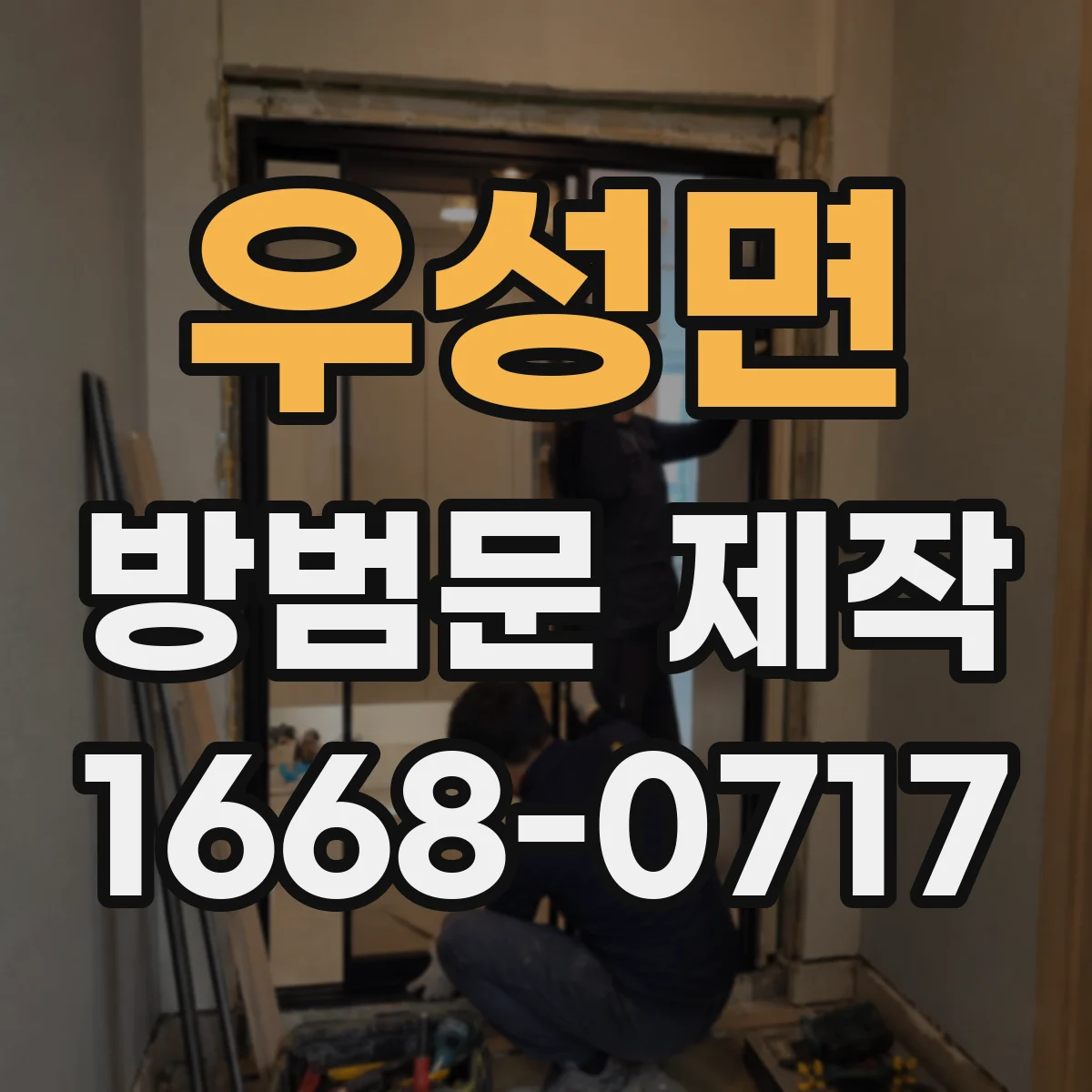 우성면 방범문 제작