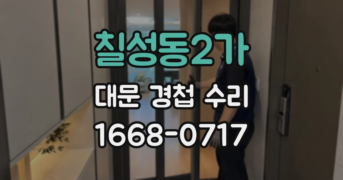 칠성동2가 대문 경첩 수리