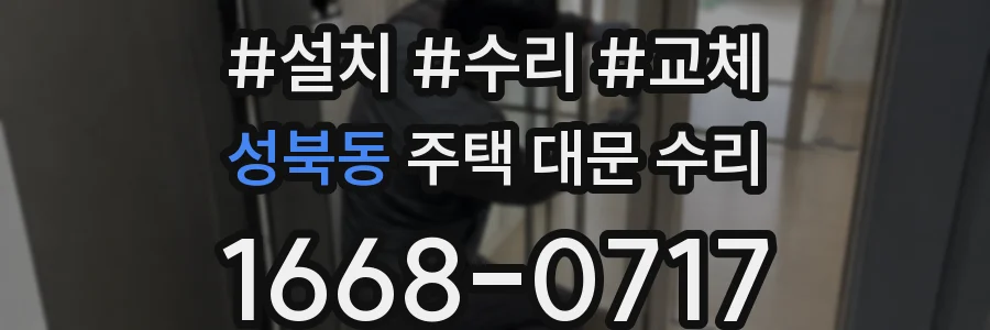 성북동 주택 대문 수리