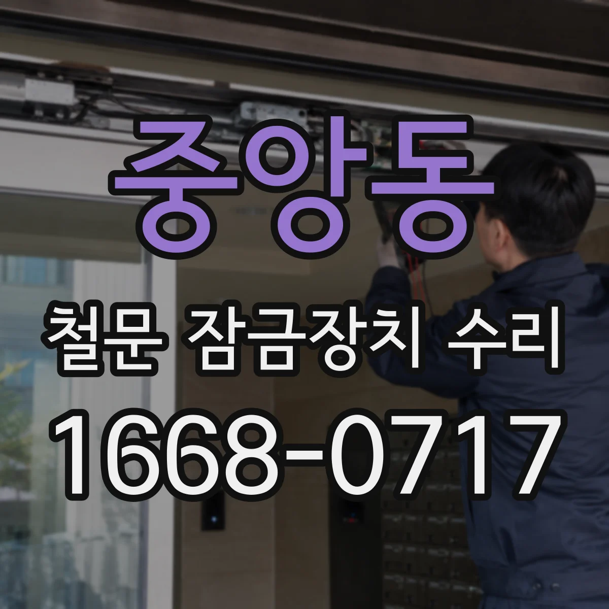 중앙동 철문 잠금장치 수리