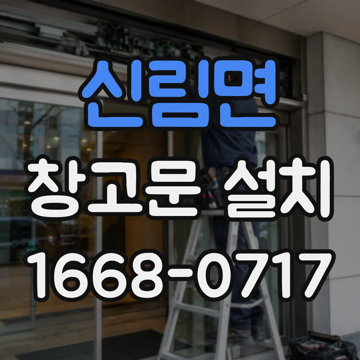 신림면 창고문 설치