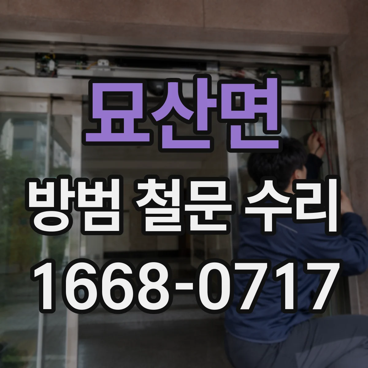 묘산면 방범 철문 수리