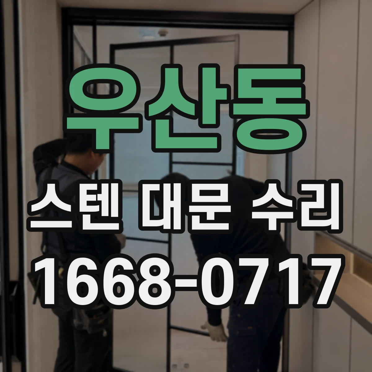 우산동 스텐 대문 수리
