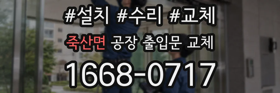 죽산면 공장 출입문 교체