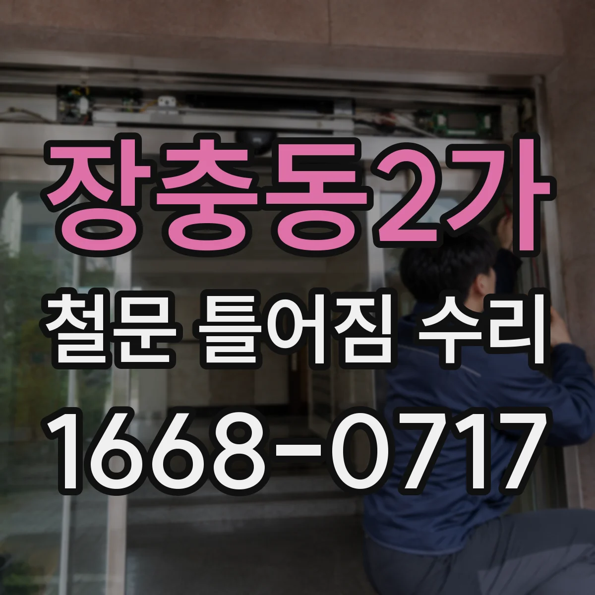 장충동2가 철문 틀어짐 수리