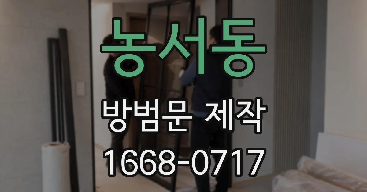 농서동 방범문 제작