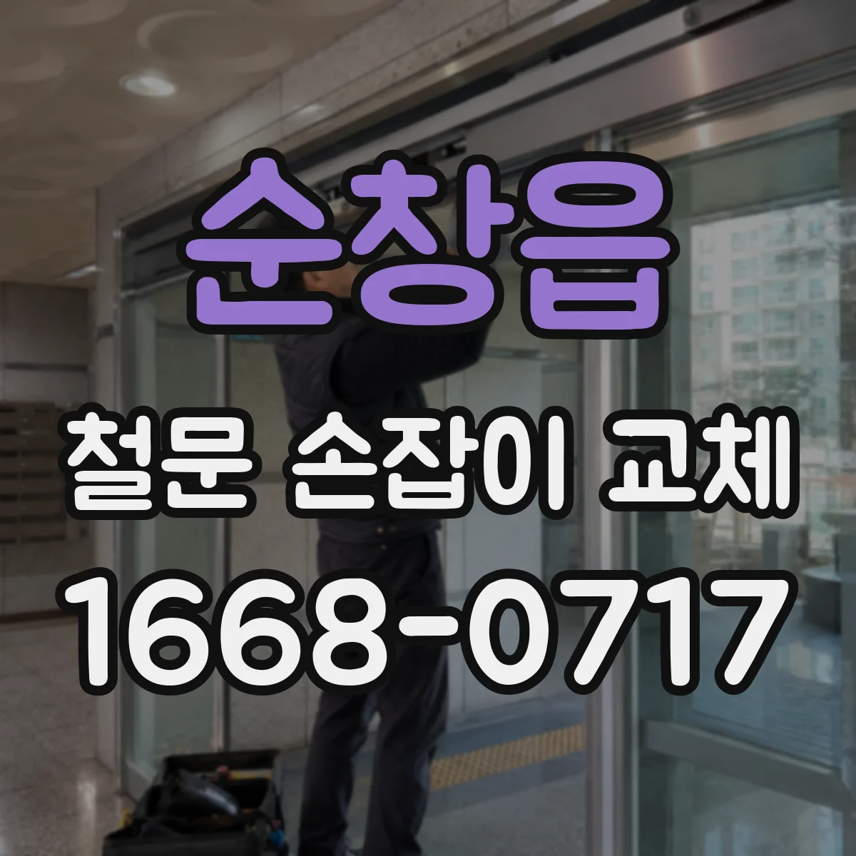 순창읍 철문 손잡이 교체