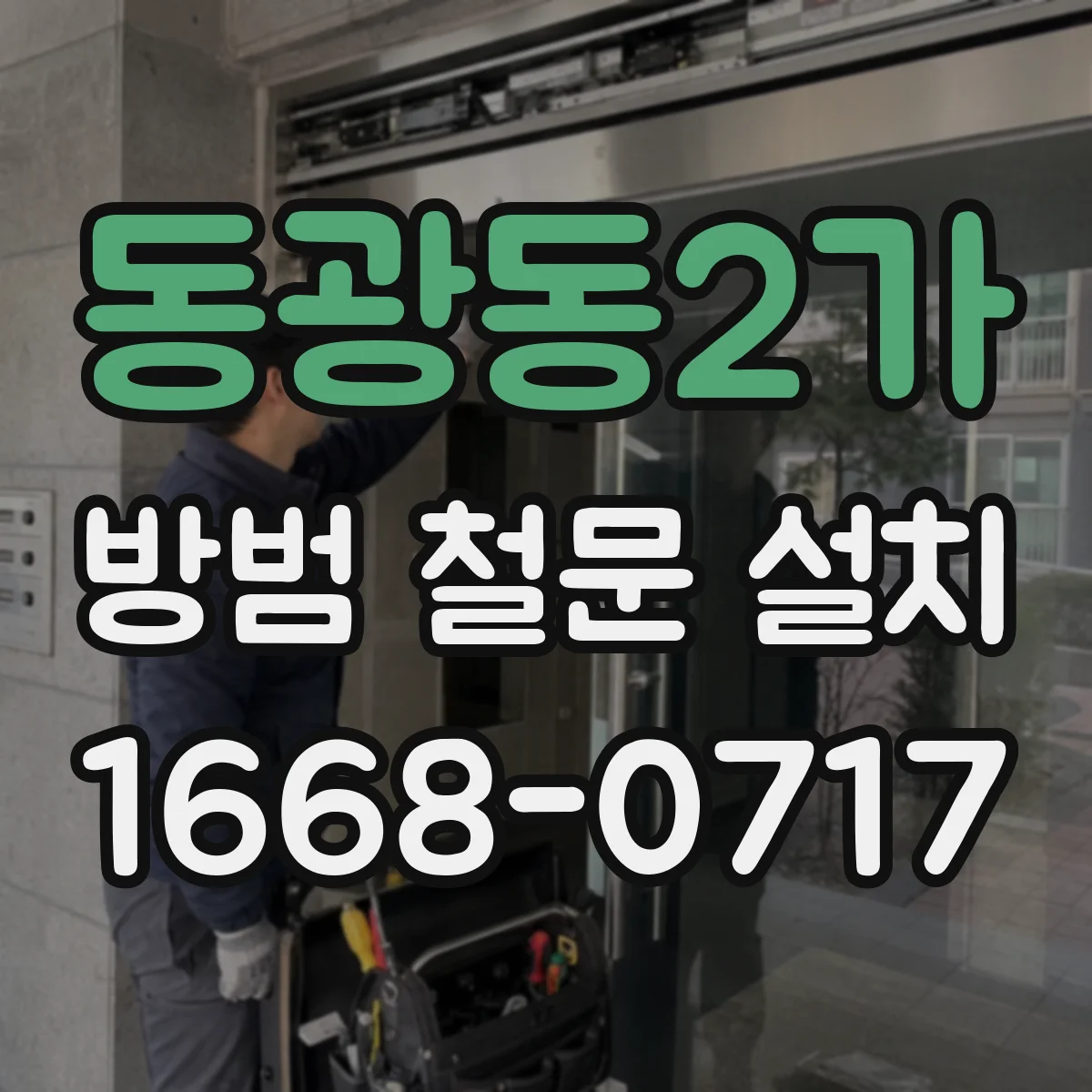 동광동2가 방범 철문 설치