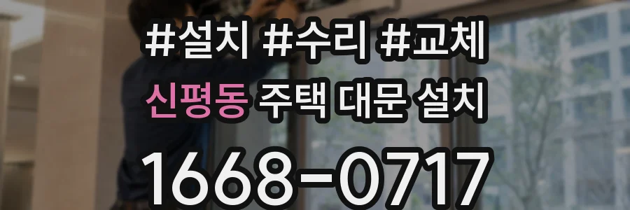 신평동 주택 대문 설치