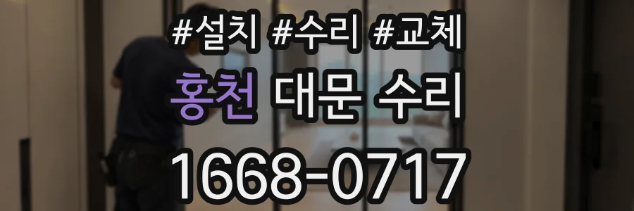 홍천 대문 수리