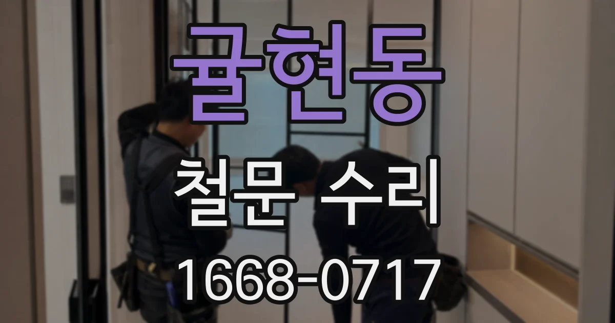 귤현동 철문 수리