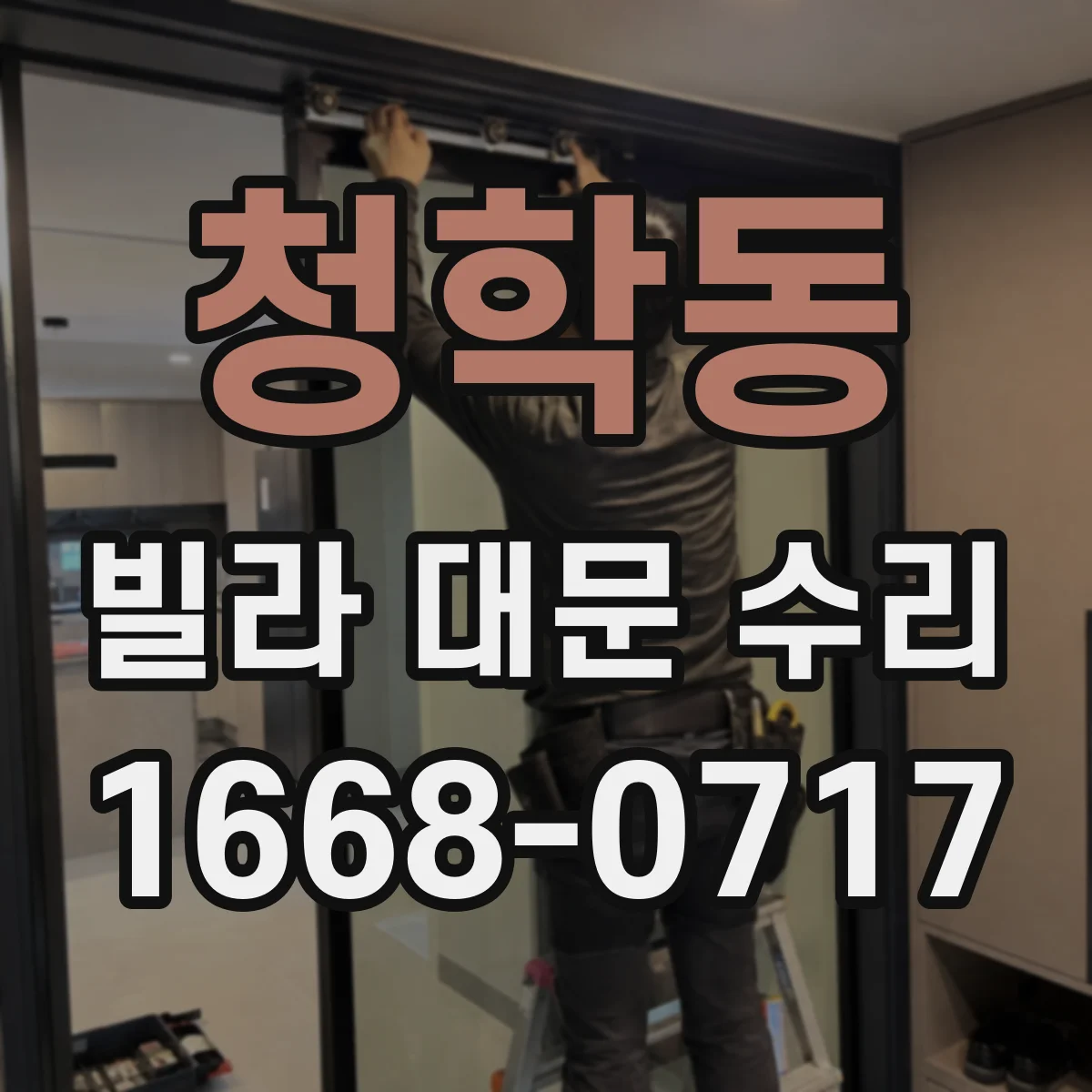 청학동 빌라 대문 수리