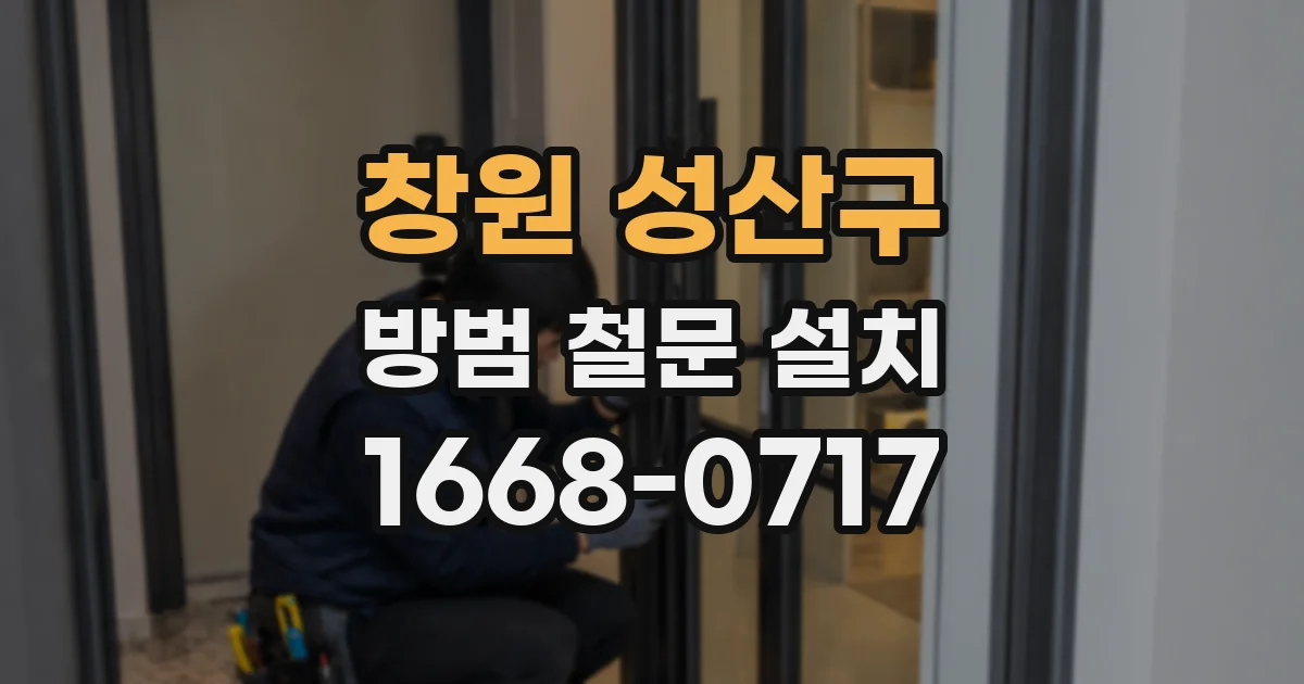 창원 성산구 방범 철문 설치