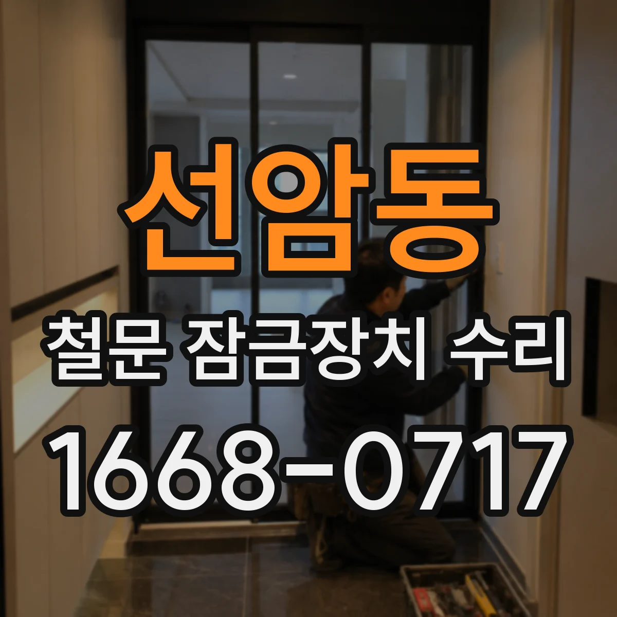 선암동 철문 잠금장치 수리