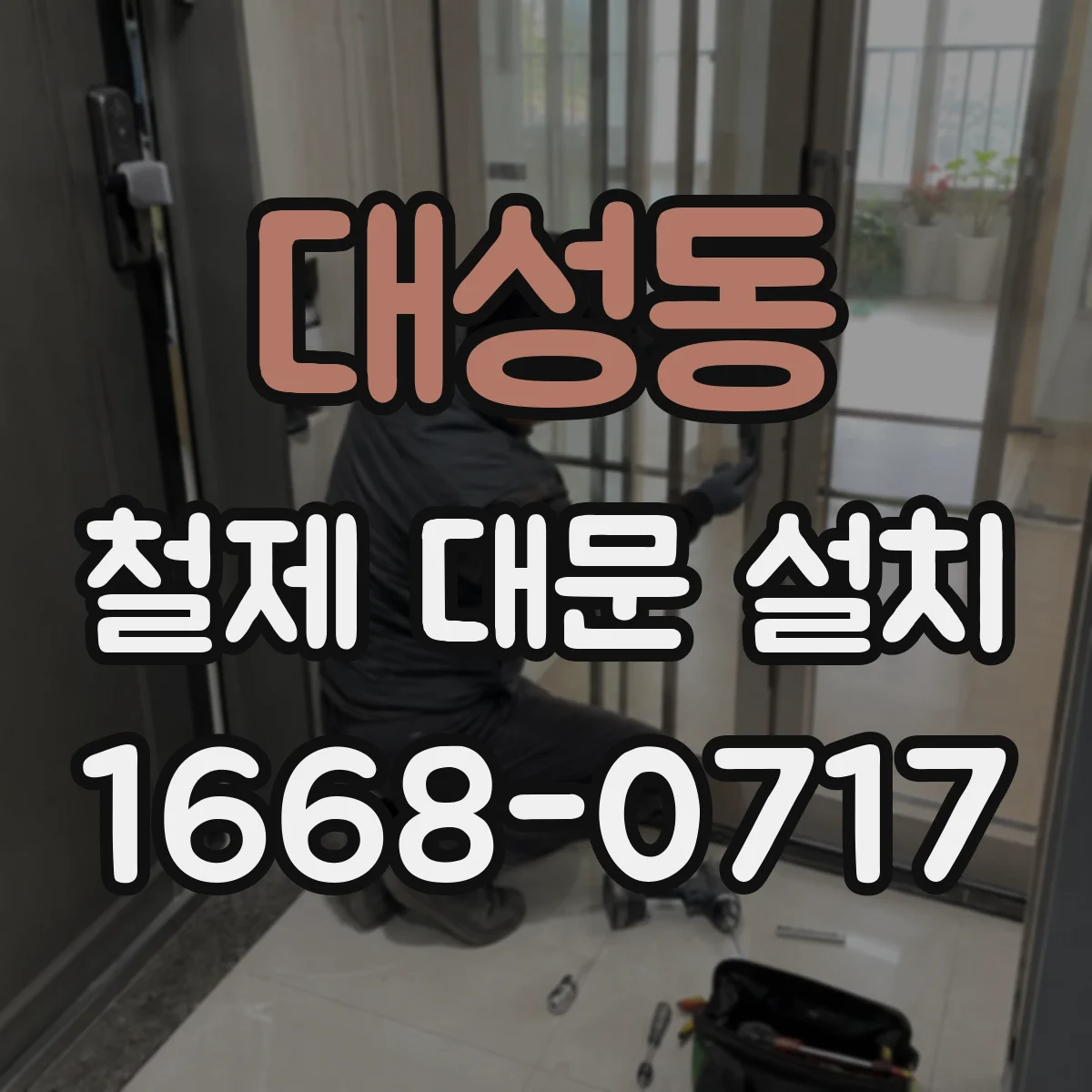 대성동 철제 대문 설치