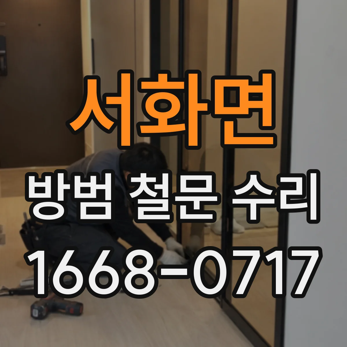서화면 방범 철문 수리