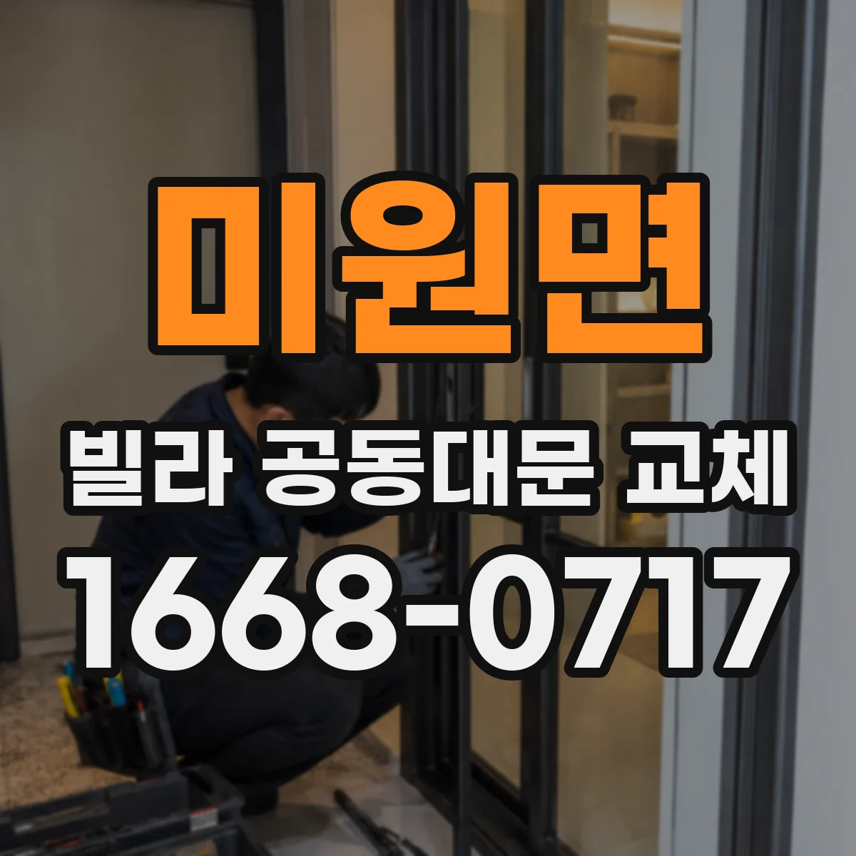 미원면 빌라 공동대문 교체