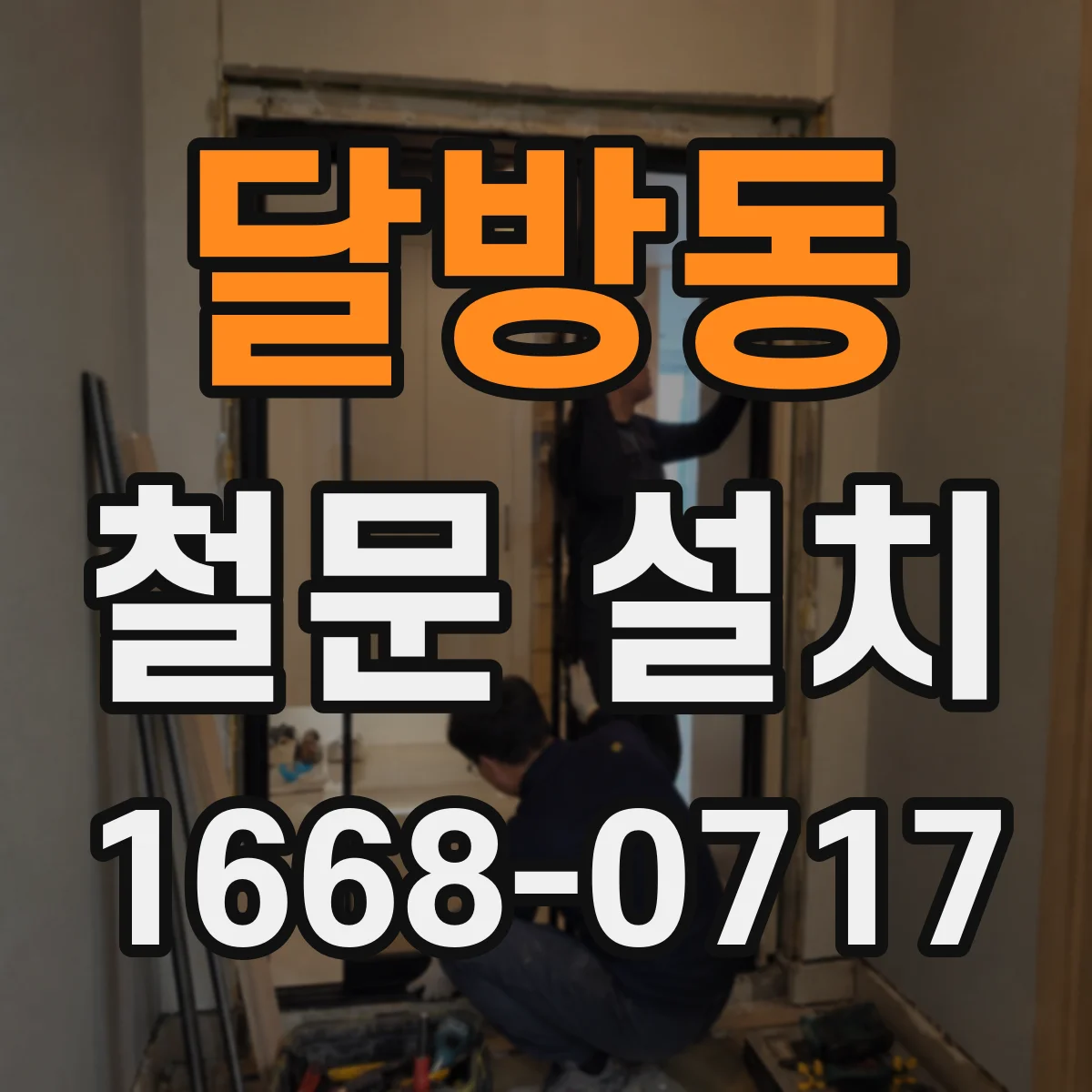 달방동 철문 설치