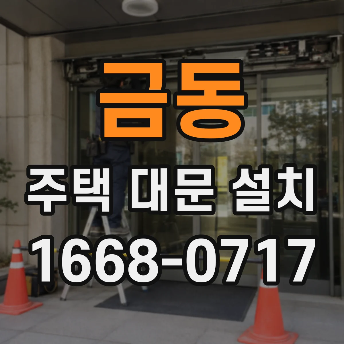 금동 주택 대문 설치