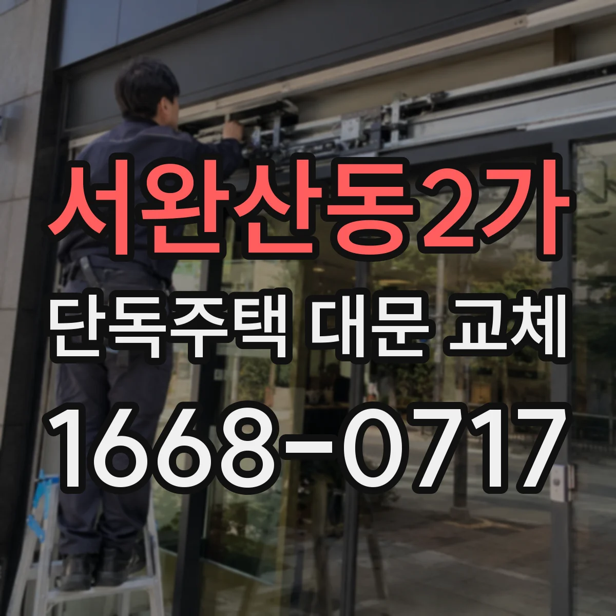 서완산동2가 단독주택 대문 교체