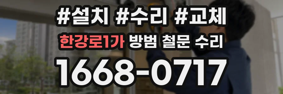 한강로1가 방범 철문 수리