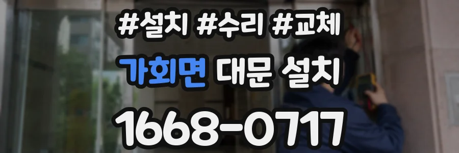 가회면 대문 설치