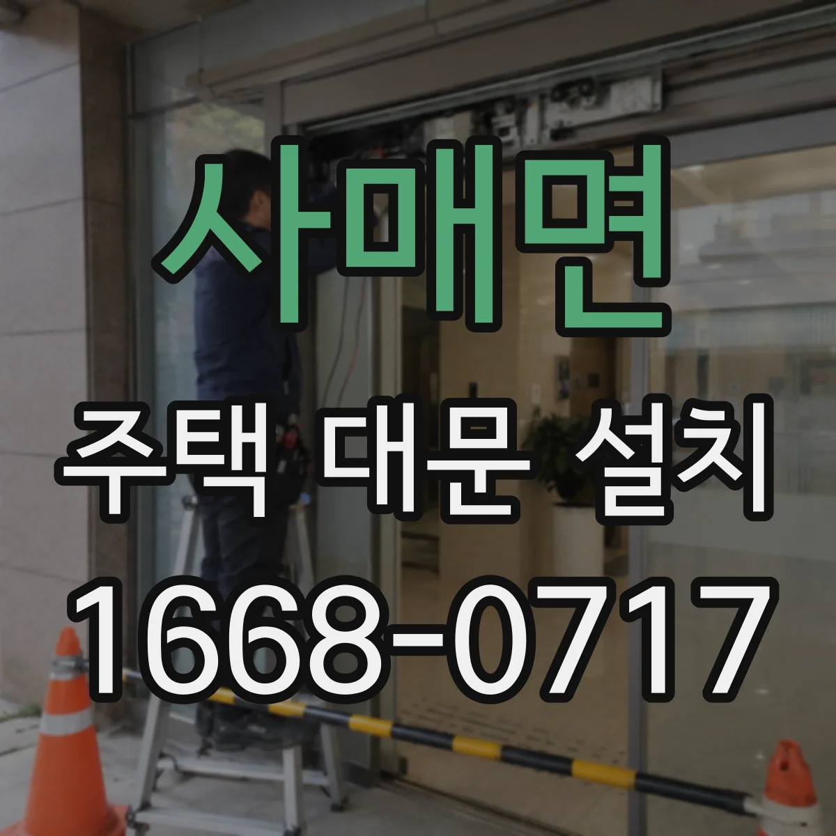 사매면 주택 대문 설치