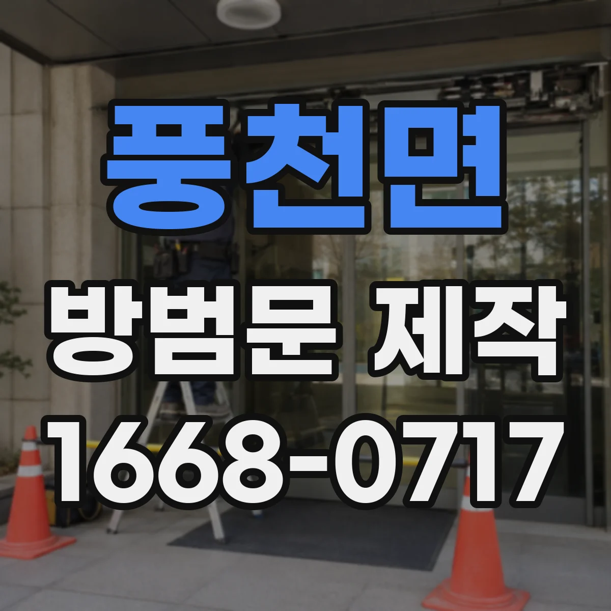 풍천면 방범문 제작