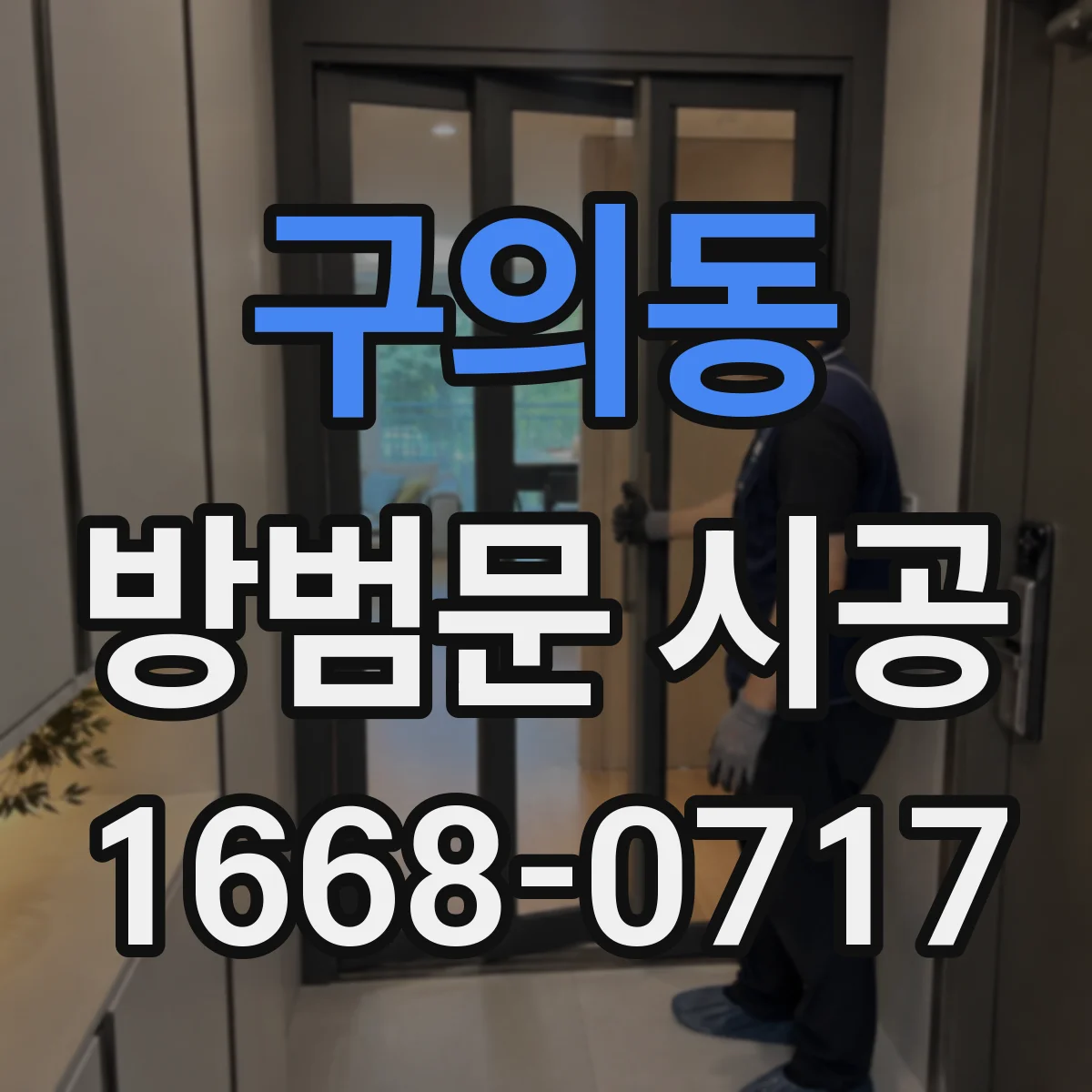 구의동 방범문 시공