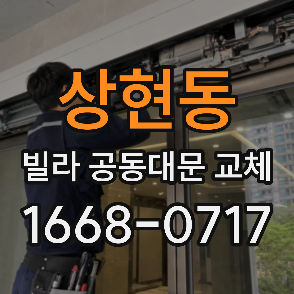 상현동 빌라 공동대문 교체