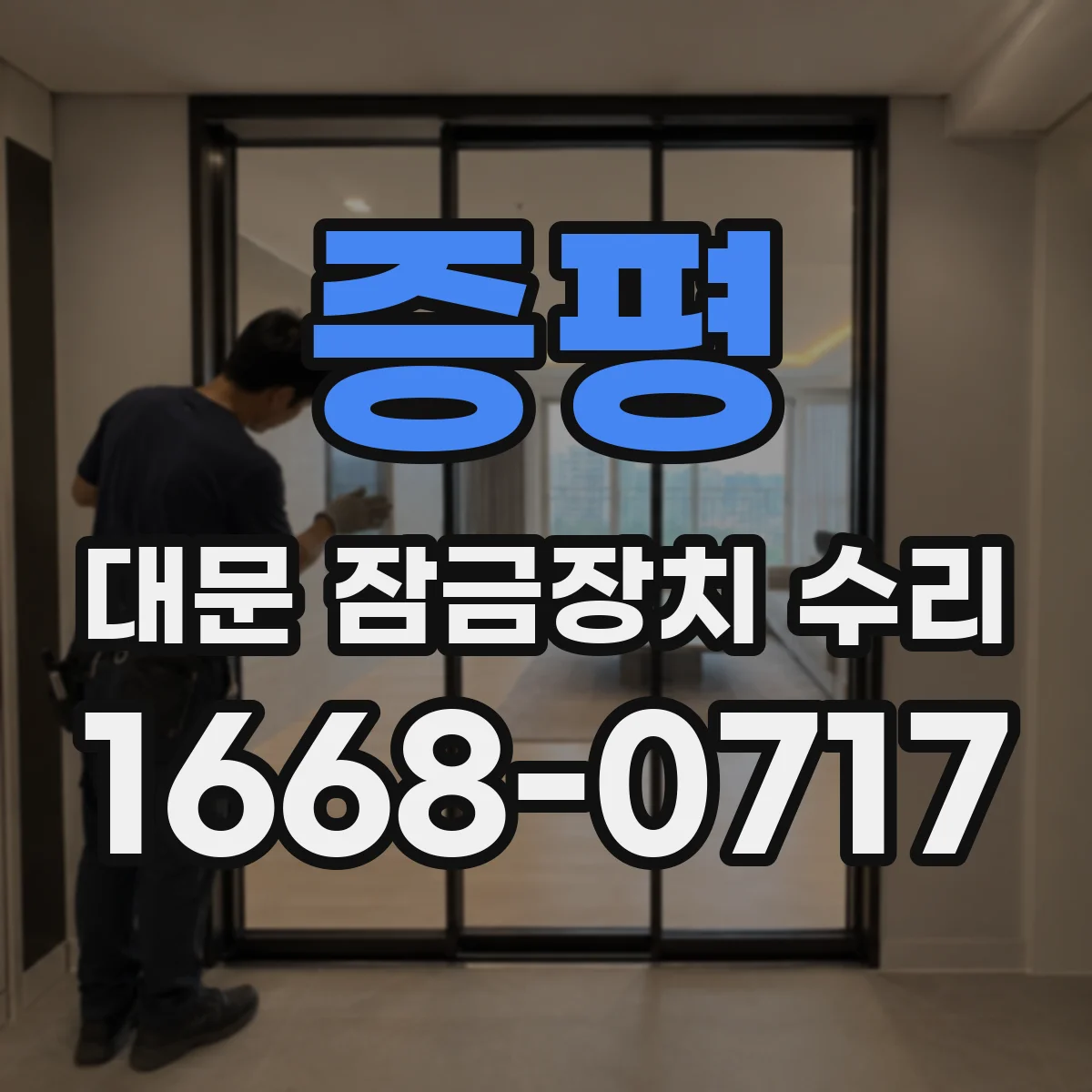증평 대문 잠금장치 수리