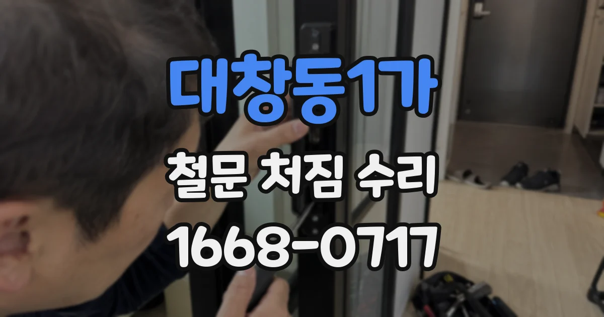 대창동1가 철문 처짐 수리