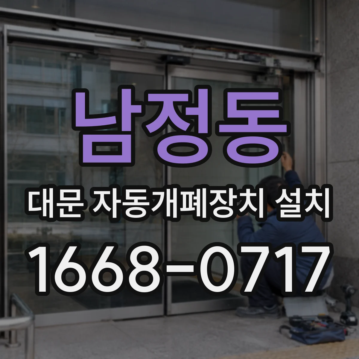 남정동 대문 자동개폐장치 설치
