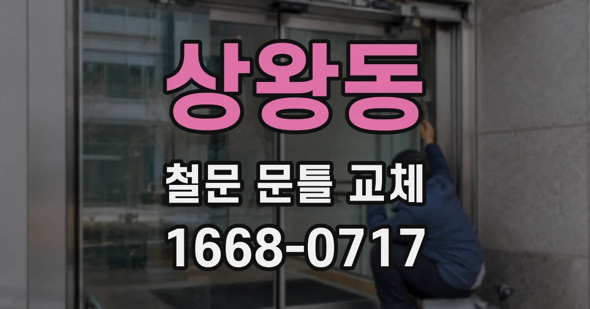 상왕동 철문 문틀 교체