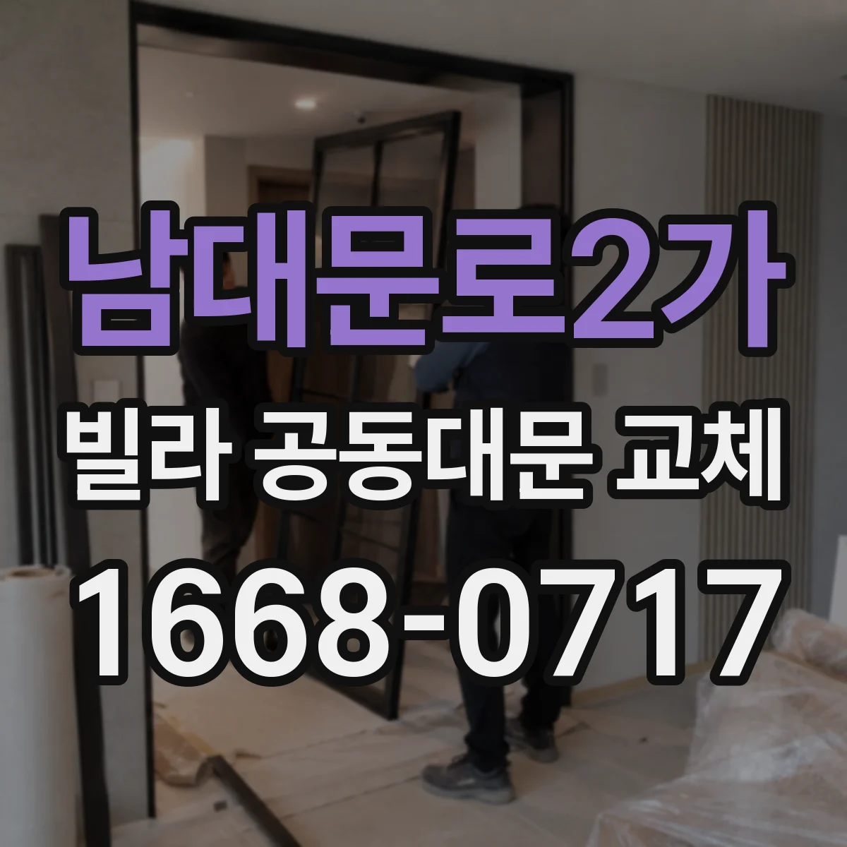 남대문로2가 빌라 공동대문 교체