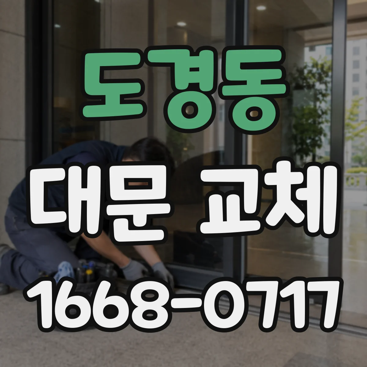 도경동 대문 교체