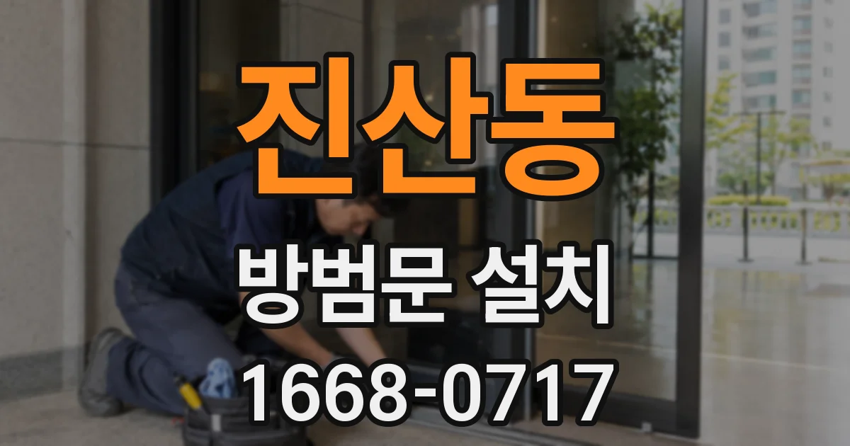 진산동 방범문 설치