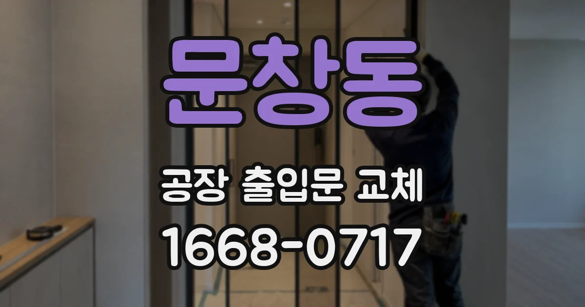 문창동 공장 출입문 교체