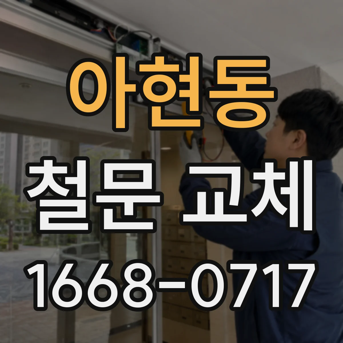 아현동 철문 교체