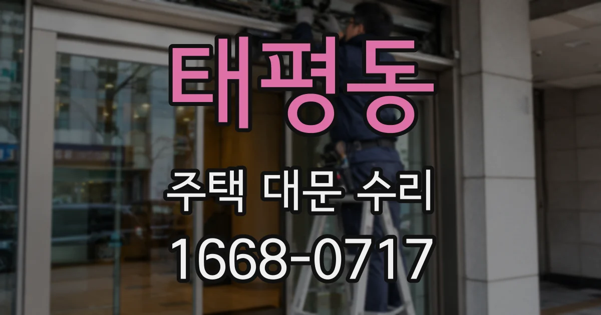 태평동 주택 대문 수리