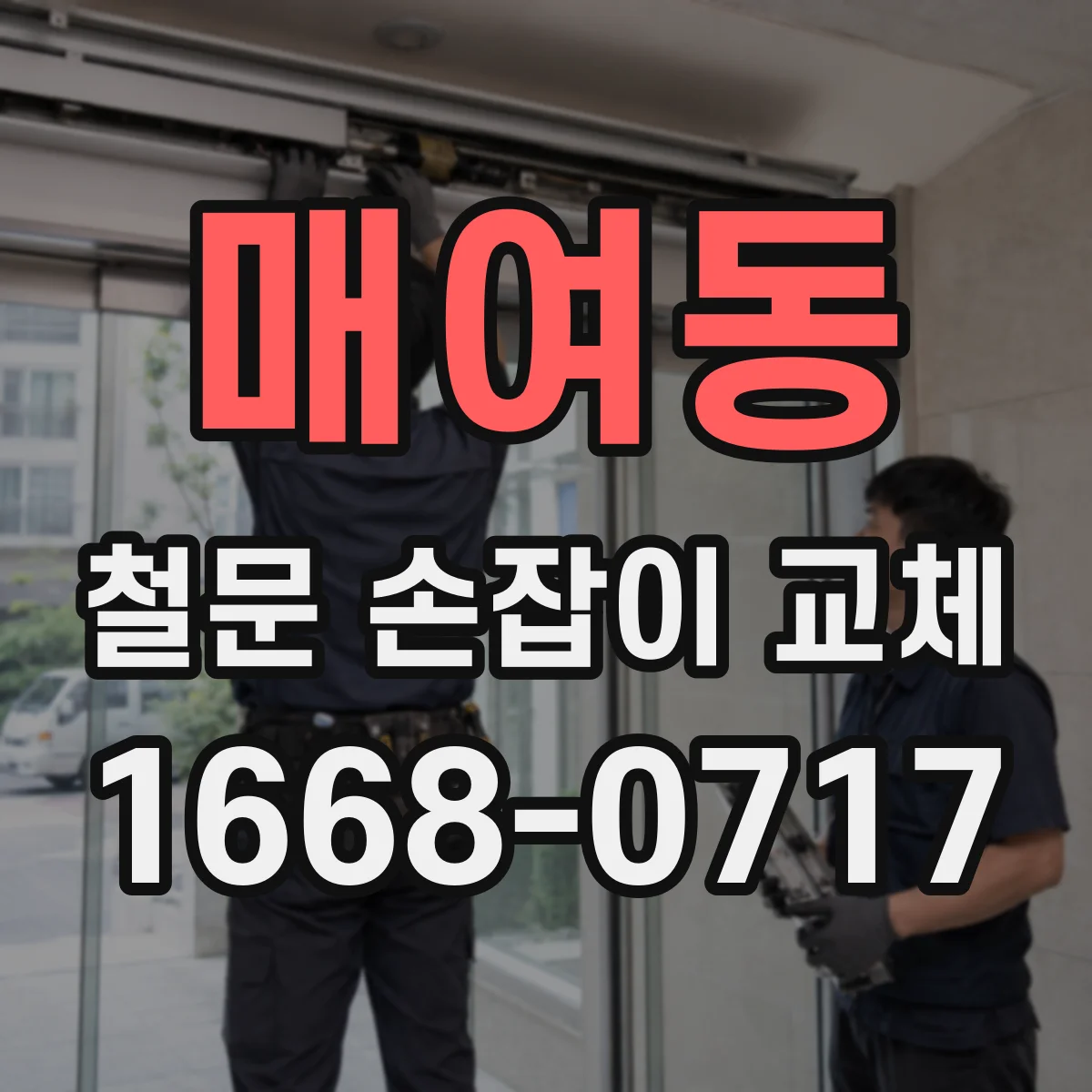 매여동 철문 손잡이 교체
